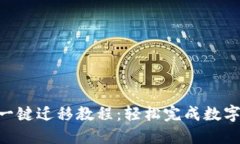 Tokenim一键迁移教程：轻松