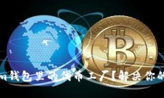 如何高效使用Tokenim钱包里