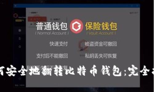 如何安全地翻转比特币钱包：完全指南