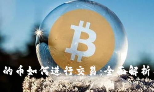 Tokenim里的币如何进行交易：全面解析与实用指南