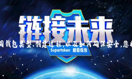   一步步教你如何在HP电脑上创建以太坊钱包 / 

 guanjianci 以太坊, 钱包创建, 加密货币, 区块链 /guanjianci 

### 1. 引言

随着区块链技术的快速发展，以太坊作为一种主流的加密货币，越来越多的人希望能够参与这一新兴的数字资产市场。在开始投资以太坊之前，首先需要创建一个安全的以太坊钱包。本文将为您详细介绍如何在HP电脑上创建以太坊钱包，帮助您解决钱包创建过程中的各种疑问。

### 2. 了解以太坊钱包的类型

2.1 热钱包与冷钱包的区别

在创建以太坊钱包之前，了解钱包的类型非常重要。热钱包是通过互联网连接的，可以方便地进行交易和操作，适合频繁使用。而冷钱包则离线保存，大多用于长期存储。这两种钱包各有优缺点，热钱包使用方便，但安全性相对较低；冷钱包安全性高，但使用起来相对麻烦。

2.2 常见的以太坊钱包

在市场上，有许多种类的以太坊钱包，包括桌面钱包、移动钱包、网页钱包以及硬件钱包。DeskWallet、MetaMask、MyEtherWallet等都是非常流行的选择。在这一节，将介绍如何选择适合自己的钱包。

### 3. 在HP电脑上创建以太坊钱包的步骤

3.1 安装桌面钱包

对于新手来说，选择桌面钱包是一种很好的选择。以MyEtherWallet为例，下面是安装和创建步骤：

1. 在HP电脑上打开浏览器，访问MyEtherWallet官网。
2. 点击“创建新钱包”。
3. 按照页面提示，选择您希望使用的方式（例如，通过Keystore文件、助记词等）。
4. 设置强密码，并保存好助记词，这是非常重要的步骤，它是您恢复钱包的唯一凭证。

3.2 使用硬件钱包

如果您关注安全性，使用硬件钱包是最佳选择。以Ledger为例，创建步骤如下：

1. 购买Ledger硬件钱包并按说明书进行设置。
2. 连接Ledger到HP电脑，安装Ledger Live软件。
3. 创建新的钱包，保存好助记词和PIN码。

3.3 使用移动钱包

如果您需要在手机上使用以太坊，可以下载Trust Wallet或Coinbase等移动钱包。

1. 在App Store或Google Play中搜索相关应用并下载。
2. 按照应用中的步骤创建新钱包。
3. 记录助记词并妥善保管。

### 4. 确保钱包的安全性

4.1 设置强密码

无论您选择哪种类型的钱包，设置一个强密码都是至关重要的。避免使用常见的词语或简单的组合，最好结合大小写字母、数字和特殊字符。

4.2 定期备份钱包

定期备份钱包以防丢失或损坏是非常必要的。通过将助记词和私钥存储在安全的地方，确保不会因设备故障而丢失资金。

4.3 避免网络钓鱼

许多用户因点击了钓鱼网站而造成损失。确保访问钱包的官网而不是通过链接《或者 email》来进入钱包页面，这一点非常重要。

### 5. 如何向以太坊钱包转账

5.1 获取以太坊地址

创建好以太坊钱包后，您将获得一个唯一的以太坊地址，这是您进行交易的凭证。确保通过钱包界面正确复制地址。

5.2 在交易所购买以太坊

前往加密货币交易所（如Binance、Coinbase等），注册并完成实名认证后，可以通过银行转账或信用卡购买以太坊。购买完成后，请将以太坊转账至您创建的钱包地址。

5.3 转账操作的注意事项

在进行转账时，确保网络环境安全，避免公共Wi-Fi。同时，务必确认地址无误，避免不可逆的资金损失。

### 6. 常见问题与解决方法

6.1 找不到助记词怎么办

如果您无法找到助记词，那么恢复钱包将变得非常困难。建议在创建钱包时，将助记词妥善保存。不过，一旦丢失，如果没有备份，您将无法恢复钱包。

6.2 如何处理错误交易

错误交易一旦发出，是无法撤回的。因此，在进行任何转账之前，一定要仔细检查地址和金额。

### 结论

在HP电脑上创建以太坊钱包并不是一项复杂的操作，但确保钱包的安全和使用的便捷性是至关重要的。通过了解不同钱包类型、创建过程，以及如何确保安全，您将能够成功进入以太坊的世界。希望本文能够帮助到您，祝您在加密货币的投资旅程中获得成功。

(继续深化内容，增加案例分析、用户体验、投资建议以及文化联系，扩展至2700字以上)