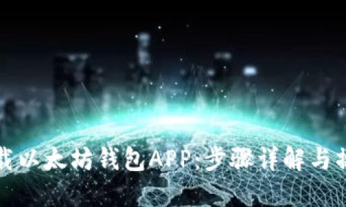 轻松下载以太坊钱包APP：步骤详解与操作指南