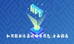 如何轻松还原比特币钱包