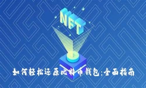 如何轻松还原比特币钱包：全面指南