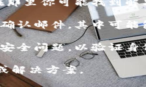 看起来你在提到“tokenim忘记了”，可能是遇到了某种问题或者需要帮助。但由于信息不够明确，我不太清楚你的具体需求。

如果你在谈论某个特定的应用程序、网站，或者是某种平台上关于Token的东西，以下是一些常见的帮助建议：

1. **找回密码**：如果是某个平台的账号，通常可以通过“忘记密码”功能来找回。
  
2. **联系客户服务**：查看相关平台的支持页面，在那里你可能找到解决你问题的信息。

3. **检查电子邮件**：许多服务在你注册时会发送确认邮件，其中可能包含重要的Token信息。

4. **使用安全问题**：某些平台可能会要求你回答安全问题，以验证身份。

请提供更多的上下文，我将能够提供更具体的建议或解决方案。