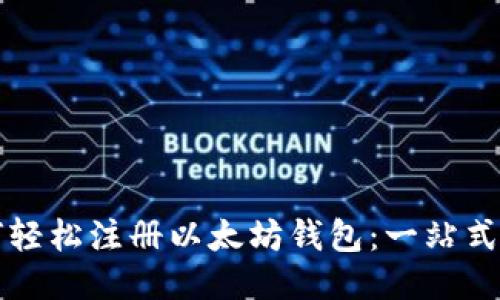 如何轻松注册以太坊钱包：一站式指南