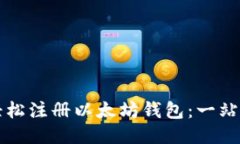 如何轻松注册以太坊钱包