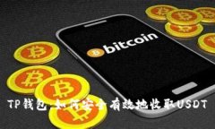 TP钱包：如何安全有效地收