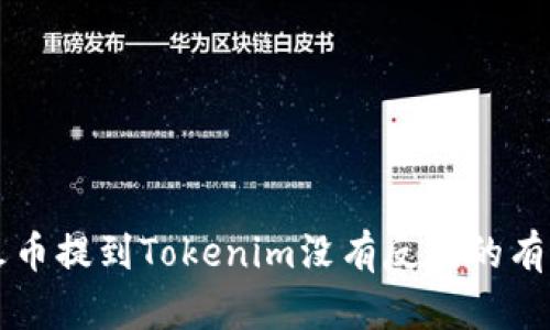 解决火币提到Tokenim没有反应的有效方法