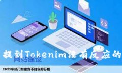解决火币提到Tokenim没有反