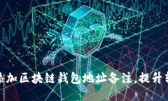 如何正确添加区块链钱包