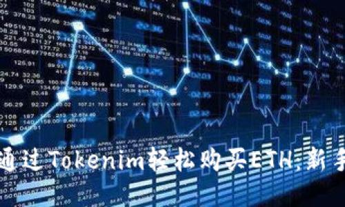 如何通过Tokenim轻松购买ETH：新手指南