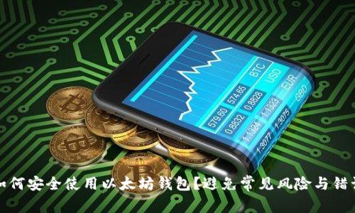 如何安全使用以太坊钱包？避免常见风险与错误