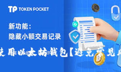 如何安全使用以太坊钱包？避免常见风险与错误
