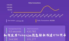 如何使用Tokenim钱包轻松创