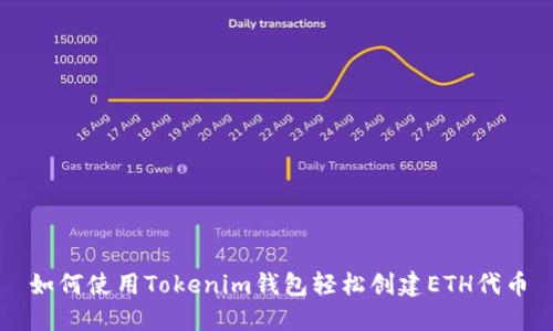 如何使用Tokenim钱包轻松创建ETH代币