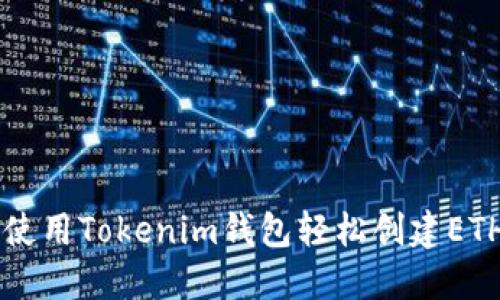 如何使用Tokenim钱包轻松创建ETH代币