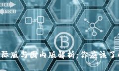 Tokenim钱包国际版与国内版