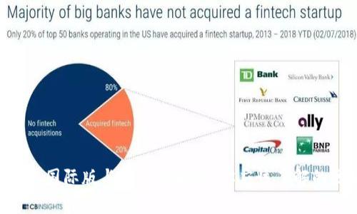 Tokenim钱包国际版与国内版解析：你应该了解的区别与选择