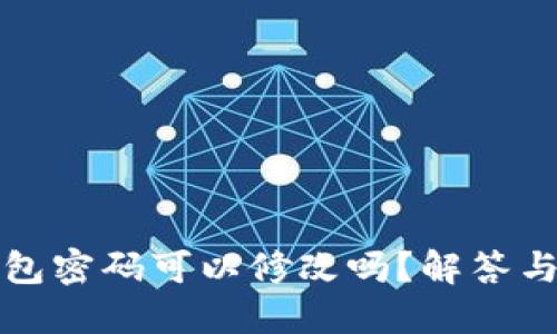 区块链钱包密码可以修改吗？解答与实用攻略