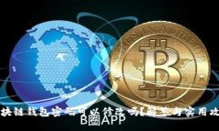 区块链钱包密码可以修改