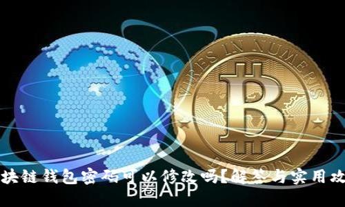 区块链钱包密码可以修改吗？解答与实用攻略