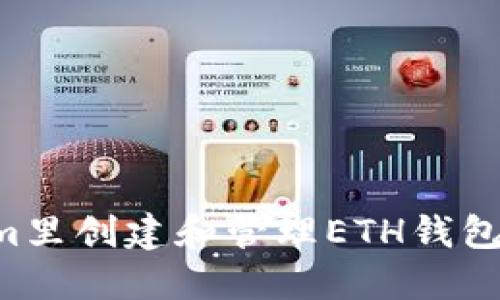 如何在Tokenim里创建和管理ETH钱包：完整操作指南