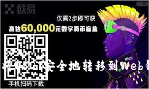 如何将USDT安全地转移到Web钱包？