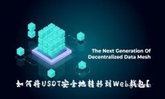 如何将USDT安全地转移到