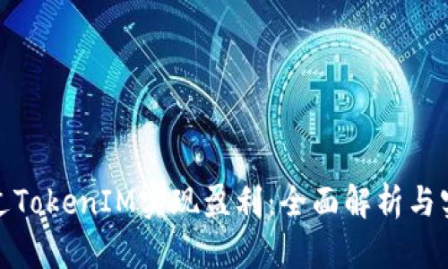 如何通过TokenIM实现盈利：全面解析与实用策略