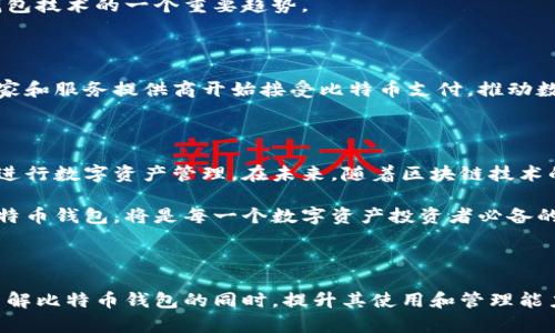   2008年比特币钱包的诞生与发展：数字货币时代的开启 / 

 guanjianci 比特币, 钱包, 数字货币, 加密货币 /guanjianci 

### 内容主体大纲

1. **引言**
   - 比特币的诞生背景
   - 数字货币的概念概述

2. **比特币钱包的基本原理**
   - 比特币的定义
   - 什么是比特币钱包及其功能

3. **比特币钱包的类型**
   - 热钱包与冷钱包的区别
   - 纸钱包、硬件钱包及软件钱包的详细解析

4. **比特币钱包的安全性**
   - 安全问题及常见攻击
   - 如何保障比特币钱包的安全

5. **比特币钱包的使用指南**
   - 如何创建和管理比特币钱包
   - 常见问题与解决方案

6. **比特币钱包的未来趋势**
   - 数字货币钱包的发展方向
   - 与传统金融的结合

7. **总结**
   - 比特币钱包在数字货币生态中的重要性
   - 未来展望与个人投资建议

---

### 1. 引言

2008年，匿名的人物中本聪发布了一篇关于比特币的白皮书，标志着数字货币时代的启动。比特币不仅是一种新的货币形式，更是一种全新的金融思维。在这个背景下，比特币钱包应运而生，成为数字货币交易不可或缺的重要工具。随着比特币的日益普及，深入了解其钱包的结构和功能，成为每一个参与者的必修课。

### 2. 比特币钱包的基本原理

#### 比特币的定义

比特币是一种去中心化的数字货币，不依赖于中央银行或单一管理机构，而是通过点对点技术实现交易。每一笔交易都记录在区块链上，确保透明与不可篡改。

#### 什么是比特币钱包及其功能

比特币钱包是存储、接收和发送比特币的工具，其核心功能是管理用户的私钥和公钥。私钥相当于银行账户的密码，一旦丢失，数字资产将无法恢复。因此，安全性是比特币钱包设计中的重中之重。

### 3. 比特币钱包的类型

#### 热钱包与冷钱包的区别

比特币钱包大致可以分为热钱包和冷钱包。热钱包是指尽可能在线的数字货币钱包，例如手机应用和网页钱包。相较之下，冷钱包则是离线存储的，例如硬件钱包和纸钱包，提供更高的安全性。

#### 纸钱包、硬件钱包及软件钱包的详细解析

纸钱包是将比特币地址和私钥打印出来，最安全的形式之一；硬件钱包则是专门的设备，支持加密存储，便于随时访问；软件钱包则是通过应用程序管理，方便快捷但相对安全性较低。每种钱包都有其适用场景，用户应根据个人需求进行选择。

### 4. 比特币钱包的安全性

#### 安全问题及常见攻击

比特币钱包的安全性面临多种威胁，包括网络钓鱼、恶意软件和黑客攻击等。因此，用Secure Socket Layer (SSL)加密和多重认证是确保账户安全的重要举措。

#### 如何保障比特币钱包的安全

保障比特币钱包安全的第一步是选用信誉良好的钱包服务，并定期更新软件。同时，用户应设定复杂的密码，并对私钥进行加密存储。此外，定期备份钱包也是非常必要的操作。

### 5. 比特币钱包的使用指南

#### 如何创建和管理比特币钱包

创建比特币钱包的过程相对简单，通过选择合适的钱包类型，下载相应的应用程序或购买硬件钱包，用户就可以获取自己的比特币地址和私钥。管理钱包需要定期检查余额，确保交易安全。

#### 常见问题与解决方案

用户在使用比特币钱包时，常会遇到以下问题：密码忘记、交易失败、无法接收比特币等。解决这些问题的关键在于保持冷静，了解系统提示并遵循官方文档进行操作。通过增强自身的数字货币知识，用户可以有效减少这些问题的发生。

### 6. 比特币钱包的未来趋势

#### 数字货币钱包的发展方向

随着技术的不断进步，数字货币钱包将朝着更安全、更便捷的方向发展。利用生物识别技术如指纹和面部识别增强安全性，将会是未来钱包技术的一个重要趋势。

#### 与传统金融的结合

比特币钱包不仅仅是储存和发送比特币的工具，也正在逐渐与传统金融服务相结合，如数字钱包应用与银行账号的联通。越来越多的商家和服务提供商开始接受比特币支付，推动数字货币与日常生活的融合。

### 7. 总结

比特币钱包作为数字货币生态系统的重要组成部分，连接着虚拟资产和现实交易。无论是通过热钱包还是冷钱包，用户都可以更方便地进行数字资产管理。在未来，随着区块链技术的完善和更多金融应用的出现，比特币钱包将会发挥更大的作用。

展望未来，参与比特币及其他数字货币的投资是一个充满机遇与挑战的过程。在信息化日益发展的今天，了解如何安全地管理和使用比特币钱包，将是每一个数字资产投资者必备的技能。同时，保持对行业动态的关注，不断提升自己的知识储备，也是应对市场变化的重要策略。

---

这个大纲和内容设计旨在提供一幅全面的比特币钱包舞台画面，涵盖其历史、功能、安全性以及未来趋势等多方面信息，使读者在深入了解比特币钱包的同时，提升其使用和管理能力。