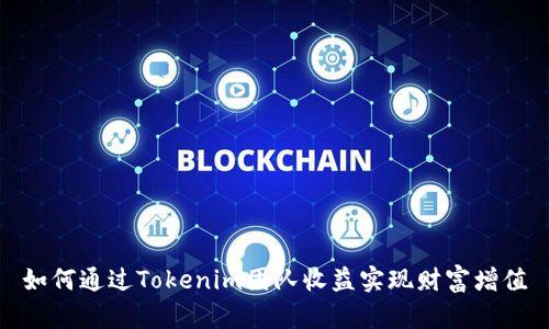 如何通过Tokenim团队收益实现财富增值