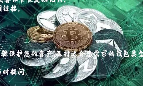 创建一个 ERC20 的 USDT 钱包地址相对简单，您可以通过以下几个步骤完成。这些步骤适用于大多数数字货币钱包，在选择和使用钱包时，请务必注意安全和隐私。

### 第一步：选择钱包

您需要选择一个支持 ERC20 的钱包。常见的选项包括：

1. **硬件钱包**（如 Ledger、Trezor）：这些是物理设备，提供最高级别的安全性。
2. **软件钱包**（如 MyEtherWallet、MetaMask）：这些是浏览器扩展或移动应用，方便使用。
3. **交易所钱包**（如 Binance、Coinbase）：虽然方便交易，但将资金存放在交易所存在一定风险。

### 第二步：安装或注册钱包

一旦您选择了钱包：

- **硬件钱包**：按照设备制造商的说明进行设置。
- **软件钱包**：下载并安装钱包应用或扩展，按照提示进行注册。 
  - 创建强密码，并妥善保存恢复助记词（通常为12或24个单词）以备后用。 

### 第三步：生成 ERC20 钱包地址

在钱包设置完成后：

1. 打开钱包应用。
2. 在主界面找到“接收”或“收款”按钮。
3. 选择 USDT 或其他 ERC20 代币（如 Tether）。
4. 钱包将生成一个唯一的钱包地址以供接收。

### 第四步：确认地址

在进行任何交易之前，务必确认您的钱包地址：

- **复制地址**：直接从钱包中复制地址。
- **通过二维码**：许多钱包提供二维码，可以通过扫描接收资金。
- **切勿手动输入**：由于地址较长且复杂，手动输入很容易出错。

### 第五步：安全提示

- **确保钱包安全**：定期更新软件，使用双重认证（2FA），妥善保管恢复助记词。
- **警惕钓鱼攻击**：只从官方网站下载钱包，避免点击不明链接。
- **定期检查钱包**：定期登录钱包确认资产安全。

### 总结

创建ERC20的USDT钱包地址相对简单，但请务必遵循安全步骤保护您的资产。选择适合您需求的钱包类型，并确保妥善管理所有安全信息。

希望这些信息对您有所帮助！如果您有任何其他问题，欢迎随时提问。