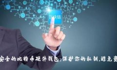选择最安全的比特币硬件
