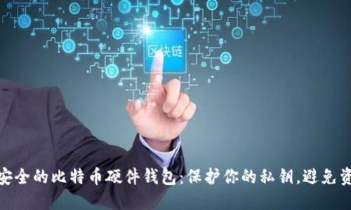 选择最安全的比特币硬件钱包：保护你的私钥，避免资金损失