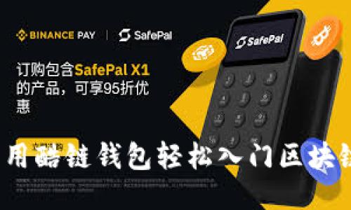 如何利用酷链钱包轻松入门区块链挖矿？