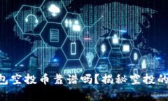 Tokenim钱包空投币靠谱吗？