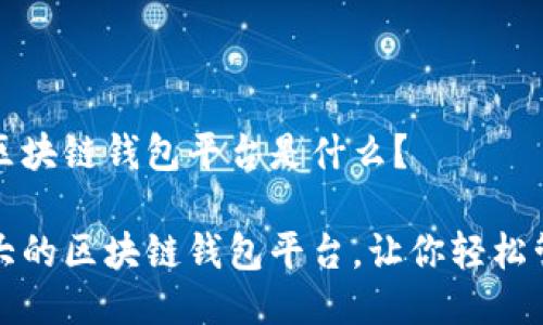 全球最大的区块链钱包平台是什么？  
bian tai  
揭秘全球最大的区块链钱包平台，让你轻松管理数字资产