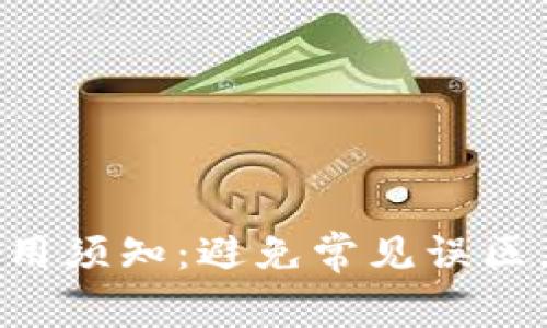 区块链钱包使用须知：避免常见误区，保障资产安全