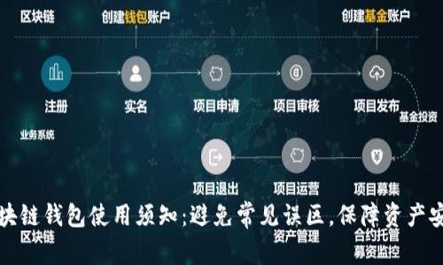 区块链钱包使用须知：避免常见误区，保障资产安全
