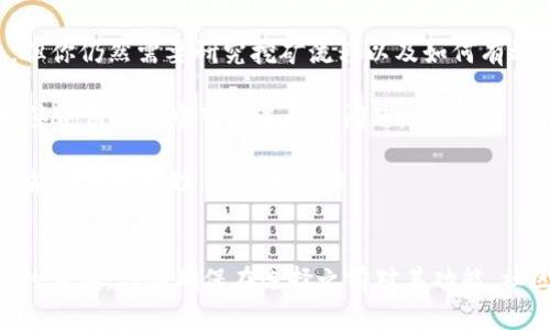 挖矿直接使用 TokenIM 是一个可以考虑的选项，但具体情况还需要根据你的需求和目标来判断。TokenIM 是一款数字资产管理工具，它可以帮助用户管理和交易各种加密资产。在挖矿方面，使用 TokenIM 的关键因素包括：

1. **挖矿方式**：TokenIM 可能不直接支持某些挖矿操作，而是更多地作为一个资产管理工具。你需要确认你打算使用的挖矿方式（如 PoW、PoS 或其他类型）是否与 TokenIM 兼容。

2. **易用性**：如果你是初学者，TokenIM 提供的界面可能会使资产管理更加直观和简单，但你仍然需要研究挖矿流程以及如何有效地使用该工具进行资产管理。

3. **社区支持和资源**：研究 TokenIM 的用户社区以及可用的文档或教程，可以帮助你解答使用过程中可能遇到的问题。

4. **费用和安全性**：查看使用 TokenIM 进行挖矿的费用结构及其安全性，确保你的资产能够安全管理，且费用合理。

### 总结
如果你的目标是进行有效的数字资产挖矿并同时管理这些资产，TokenIM 可能是一个合适的工具。但请确保在选择之前对其功能、社区反馈、未来的支持等“隐性”因素进行全面调查。
