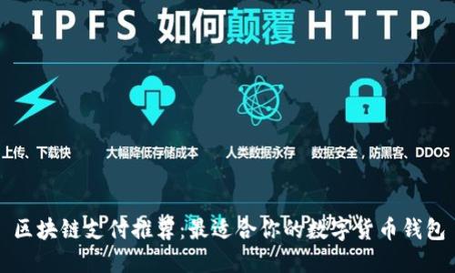 区块链支付推荐：最适合你的数字货币钱包