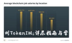 轻松注册郑州TokenIM：详尽