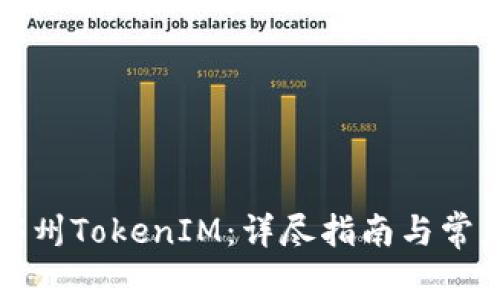 轻松注册郑州TokenIM：详尽指南与常见问题解答