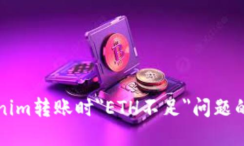 解决Tokenim转账时