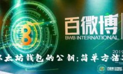 如何查看以太坊钱包的公