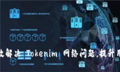 如何有效解决 Tokenim 网络