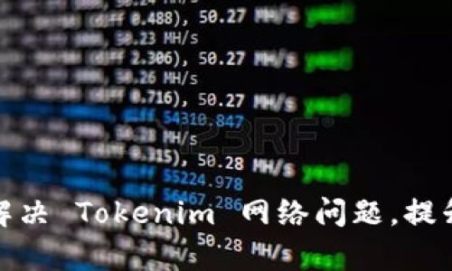 如何有效解决 Tokenim 网络问题，提升用户体验