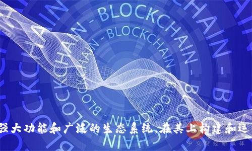 Tokenim使用的是以太坊(Ethereum)主网。以太坊主网是一个开源的区块链平台，支持智能合约和去中心化应用(dApps)。Tokenim借助以太坊的强大功能和广泛的生态系统，在其上构建和运营其代币和服务。由于以太坊的智能合约功能，Tokenim能够实现复杂的交易形式和高度灵活的操作，有助于提供用户所需的各种金融服务和功能。