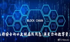 输出  如何选择安全的以太